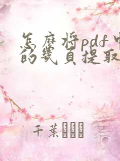 怎么将pdf中的几页提取出来