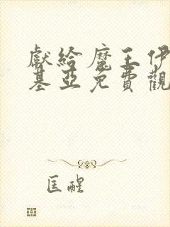 献给魔王伊伏洛基亚免费观看