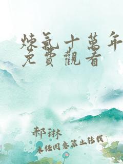 炼气十万年全部免费观看