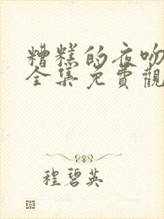 糟糕的夜吻漫画全集免费观看