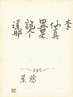 道诡异仙李火旺哪个是真
