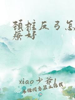 颈椎反弓怎么治疗好