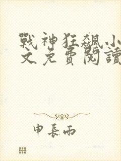 战神狂飙小说全文免费阅读无弹窗
