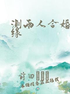 测两人合婚算姻缘