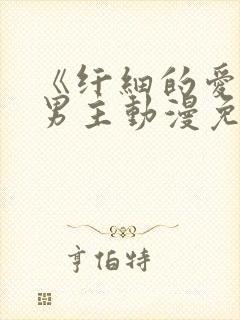 《纤细的爱》双男主动漫免费观看全