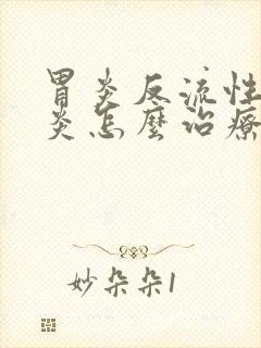 胃炎反流性食管炎怎么治疗