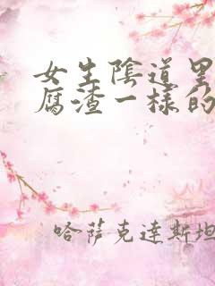 女生阴道里有豆腐渣一样的分泌物