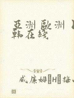 亚洲 欧洲 日韩在线