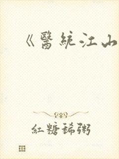 《医统江山》