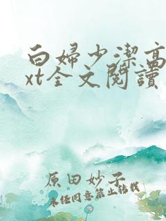 白妇少洁高义txt全文阅读