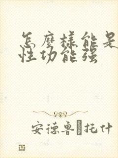 怎么样能是男人性功能强