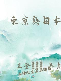 东京热日本久久