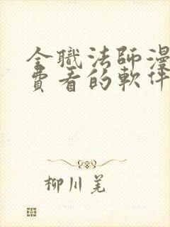 全职法师漫画免费看的软件