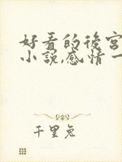 好看的后宫玄幻小说,感情一定要深刻