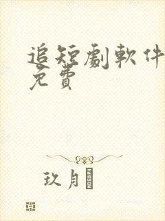 追短剧软件 全免费