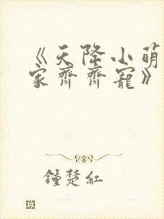 《天降小萌祖全家齐齐宠》