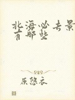 北海必去景点都有哪些