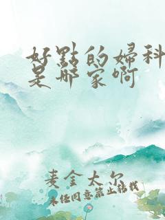 好点的妇科医院是哪家啊