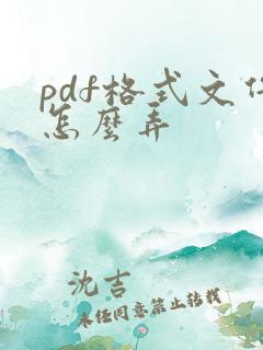 pdf格式文件怎么弄