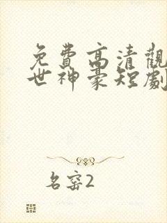 免费高清观看丐世神豪短剧