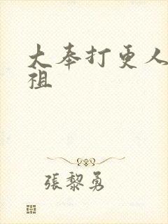 大奉打更人徐盛祖