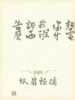 告诉我你想要什么西班牙电影在线观看