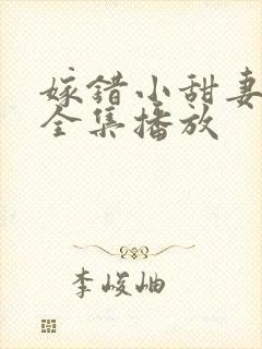 嫁错小甜妻短剧全集播放