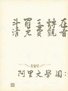 斗罗玉转在线高清免费观看完整版