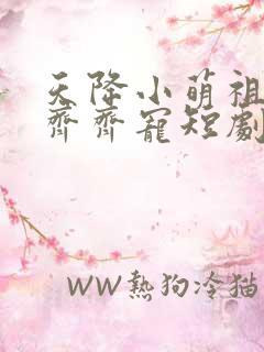天降小萌祖全家齐齐宠短剧大结局