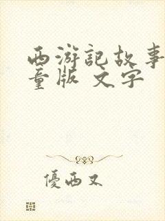 西游记故事 儿童版 文字