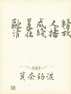 欧美成人精品高清在线播放