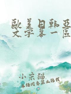 欧美日韩亚洲中文字幕一区