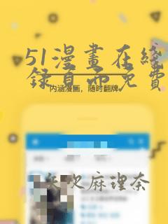 51漫画在线登录页面免费阅读：结局+番外