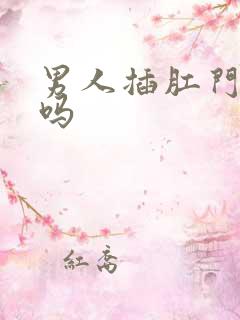 男人插肛门舒服吗