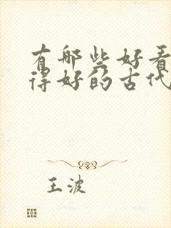 有哪些好看还写得好的古代言情小说