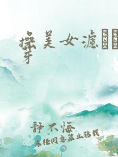 操美女滤夥芽