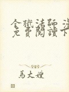 全职法师 漫画免费阅读下拉式六漫画