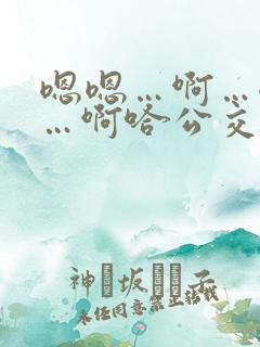 嗯嗯…啊…嗯……啊哈公交车啊小说