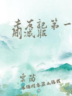 老友记第一季无删减版