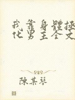 我靠身体拯救黑化男主全文免费阅读无弹窗