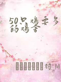 50只鸡要多大的鸡舍