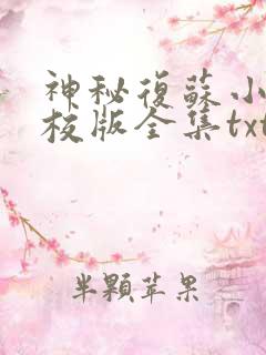 神秘复苏小说精校版全集txt