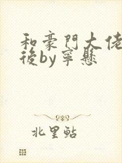 和豪门大佬闪婚后by宁悬