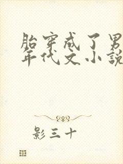 胎穿成了男婴的年代文小说推荐