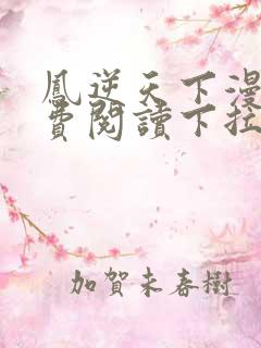 凤逆天下漫画免费阅读下拉式六漫画