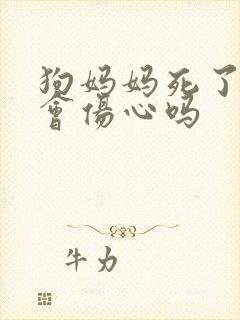 狗妈妈死了小狗会伤心吗