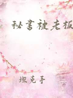 秘书被老板下药