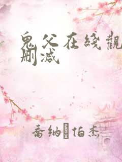 鬼父在线观看无删减