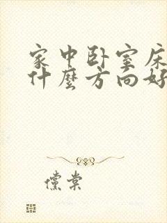 家中卧室床头朝什么方向好