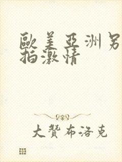 欧美亚洲另类自拍激情